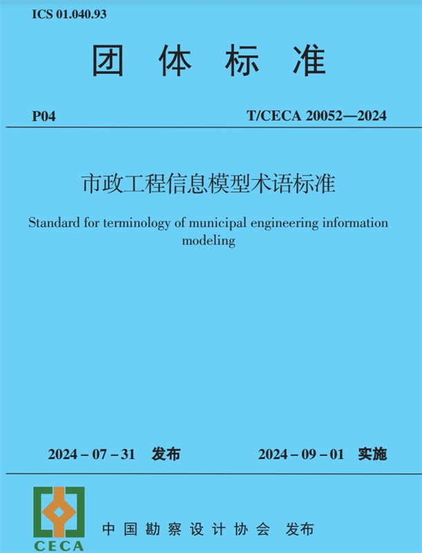 市政工程信息模型术语标准(T/CECA20052-2024)/团体标准