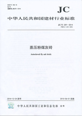 蒸压粉煤灰砖（JC/T239-2014代替JC239-2001）