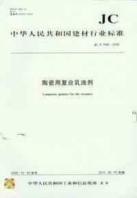 陶瓷用复合乳浊剂(JC/T1096-2009)