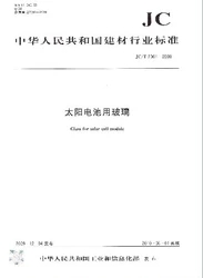太阳电池用玻璃(JC/T2001-2009)