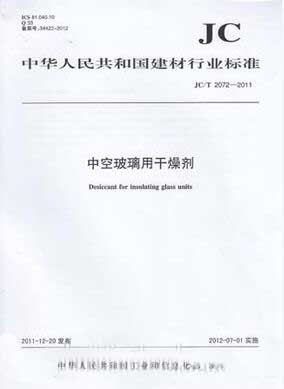 中空玻璃用干燥剂(JC/T 2072-2011)