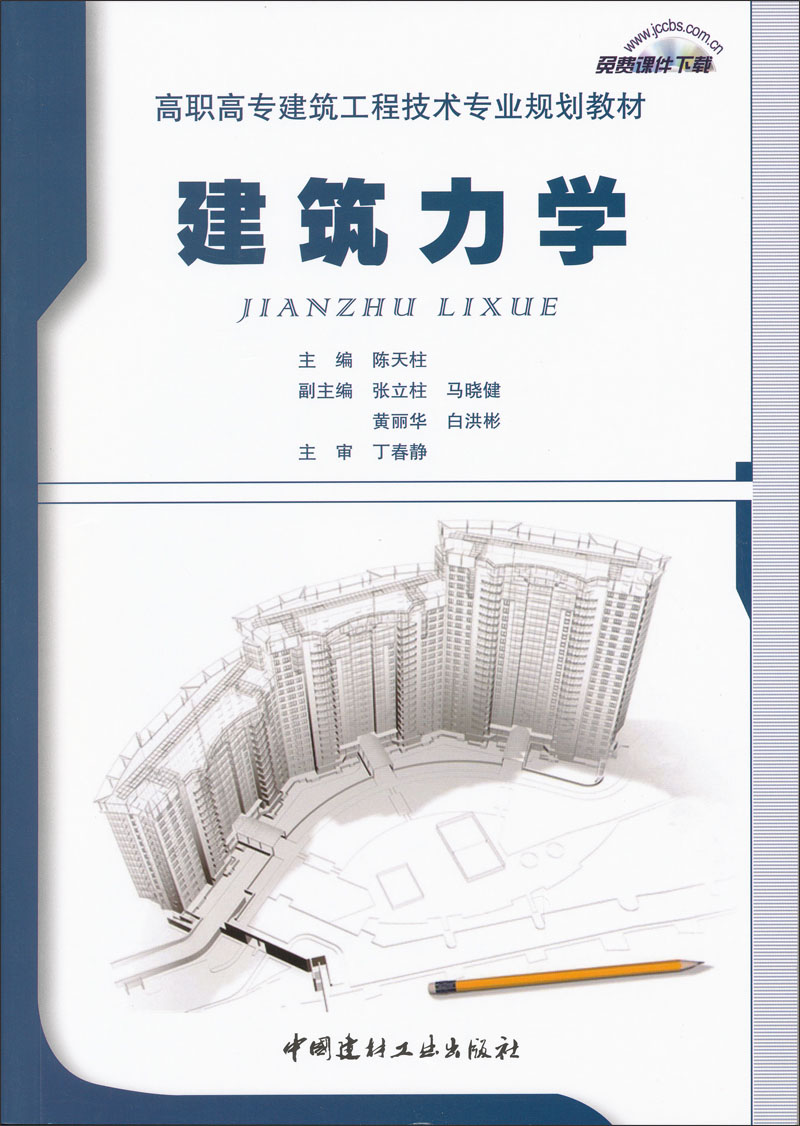 建筑力学/高职高专建筑工程技术专业规划教材