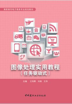 图像处理实用教程(任务驱动式)/高职高专电子商务专业规划教材