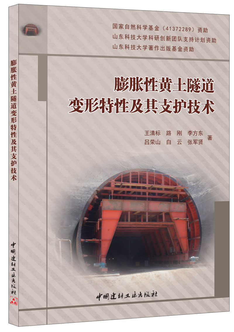 膨胀性黄土隧道变形特性及其支护技术