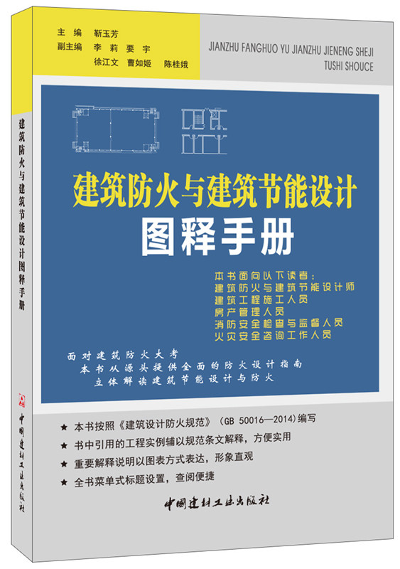 建筑防火与建筑节能设计图释手册