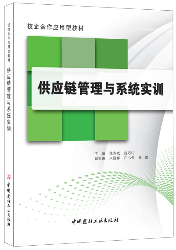 供应链管理与系统实训