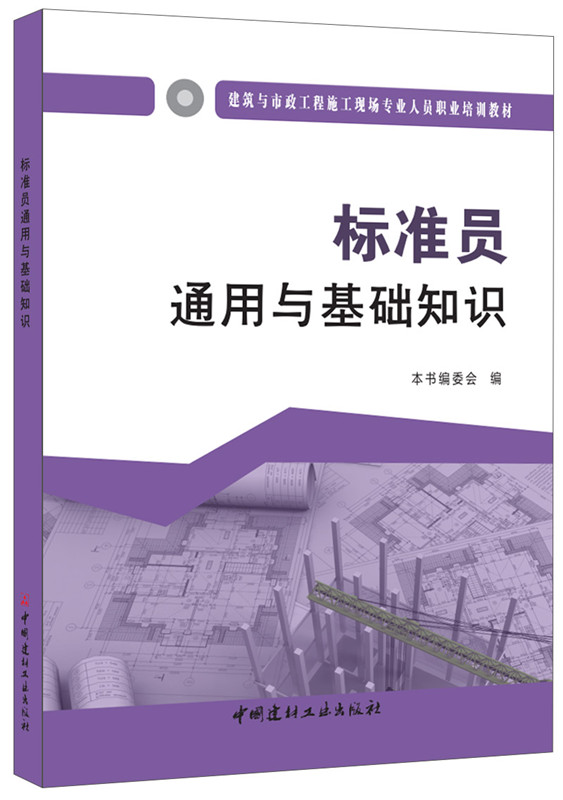 标准员通用与基础知识