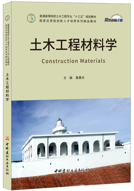 土木工程材料学