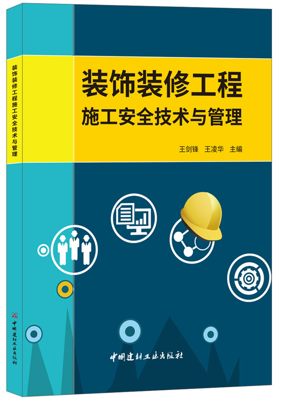 装饰装修工程施工安全技术与管理