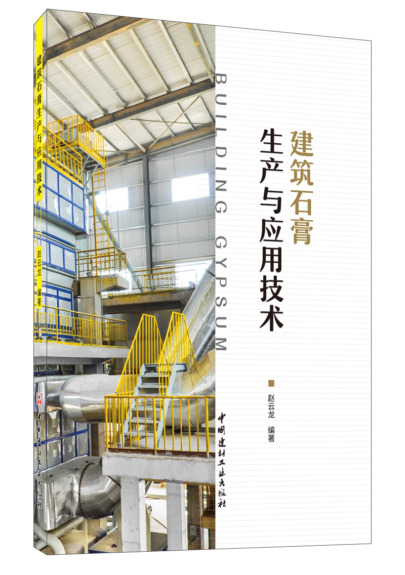 建筑石膏生产与应用技术