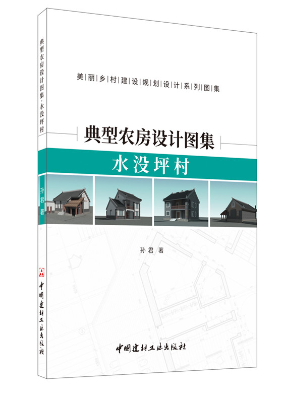典型农房设计图集．水没坪村