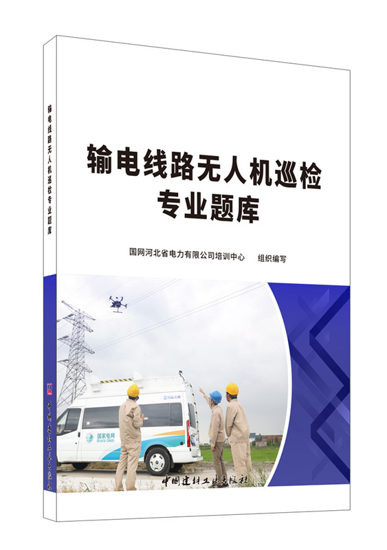 输电线路无人机巡检专业题库