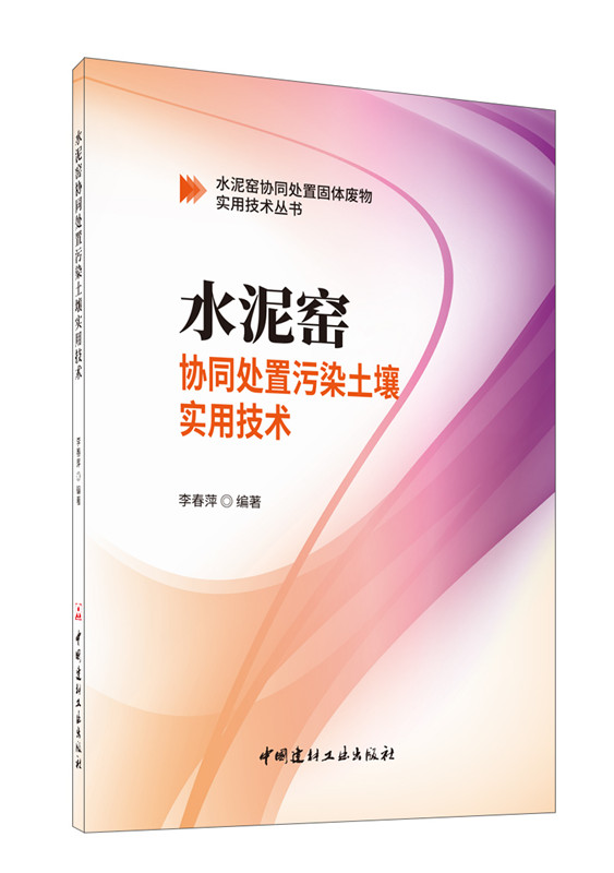 水泥窑协同处置污染土壤实用技术