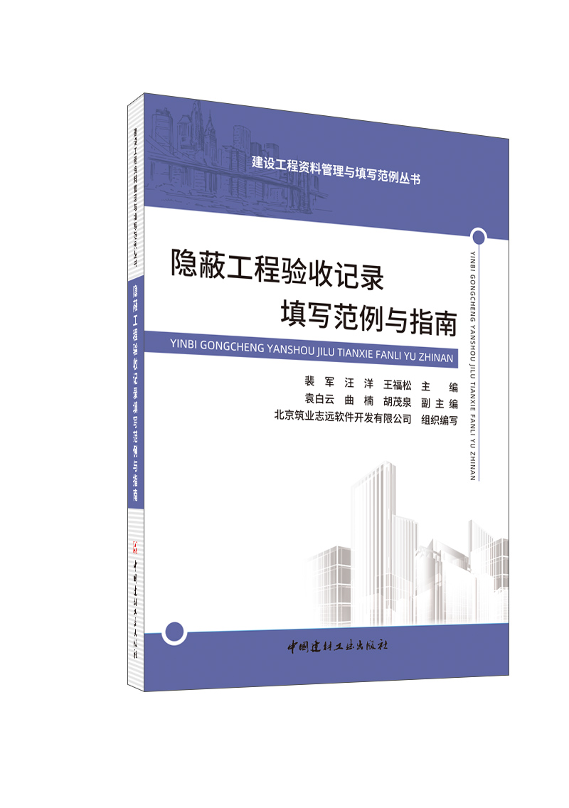 隐蔽工程验收记录填写范例与指南/建设工程资料管理与填写范例丛书