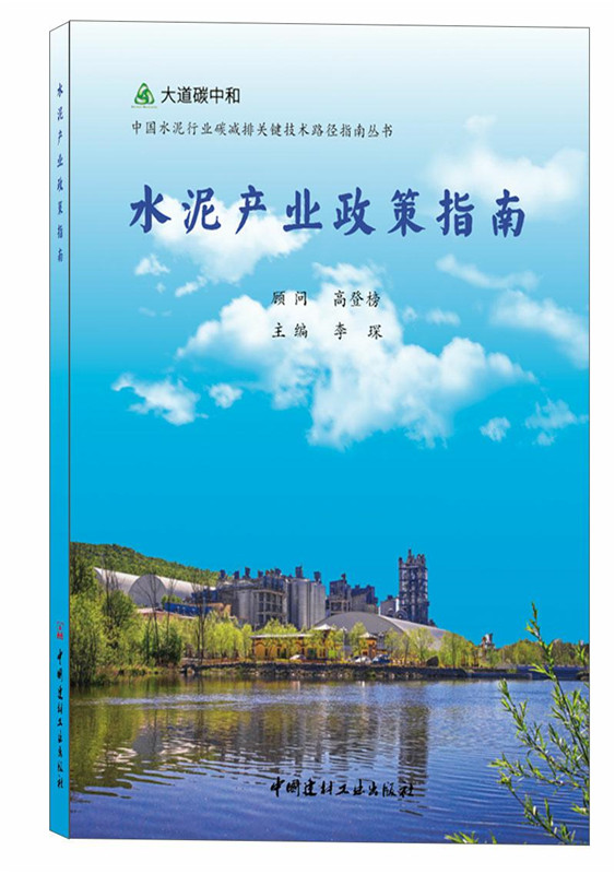 水泥产业政策指南/中国水泥行业碳减排关键技术路径指南丛书