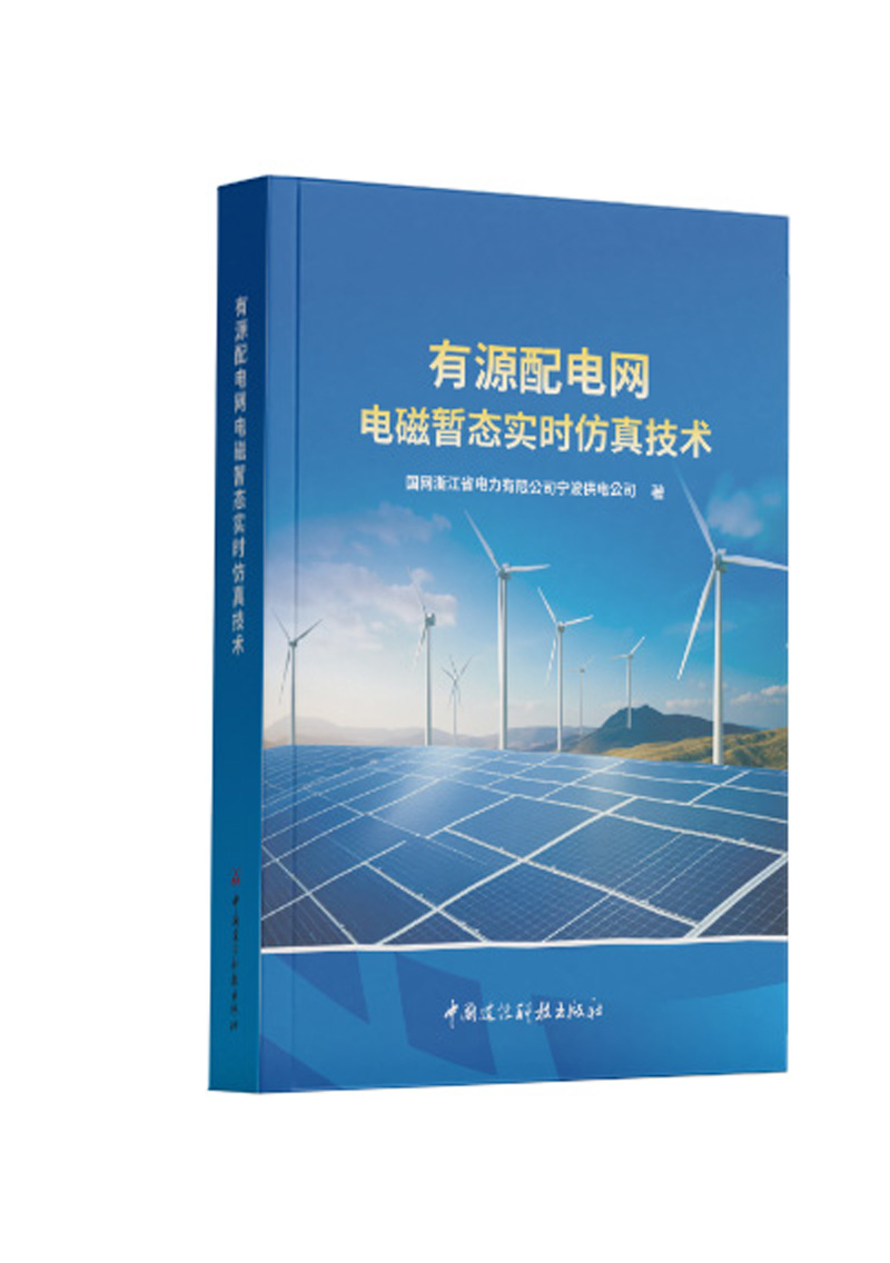 有源配电网电磁暂态实时仿真技术