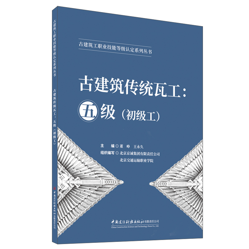 古建筑传统瓦工：五级（初级工）/古建筑工职业技能等级认定系列丛书