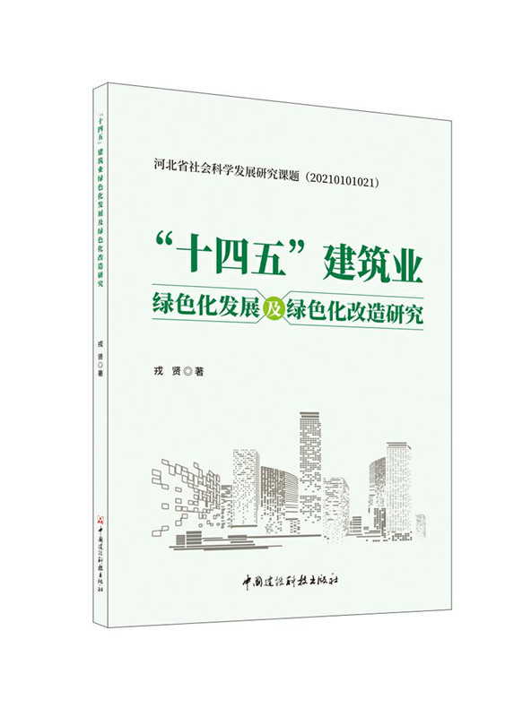 “十四五”建筑业绿色化发展及绿色化改造研究