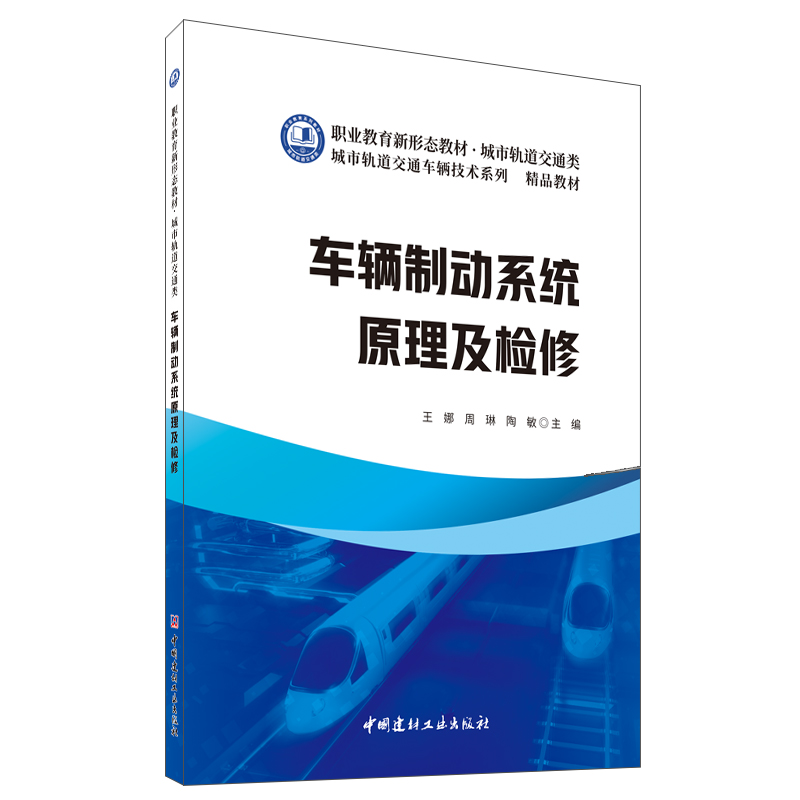 车辆制动系统原理及检修/职业教育新形态教材 城市轨道交通类