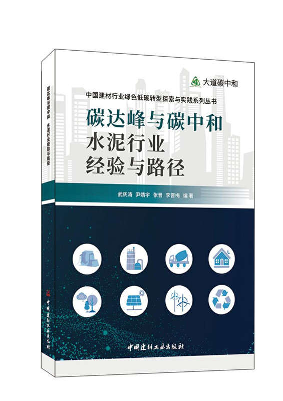 碳达峰与碳中和水泥行业经验与路径/大道碳中和