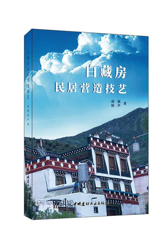 白藏房民居营造技艺