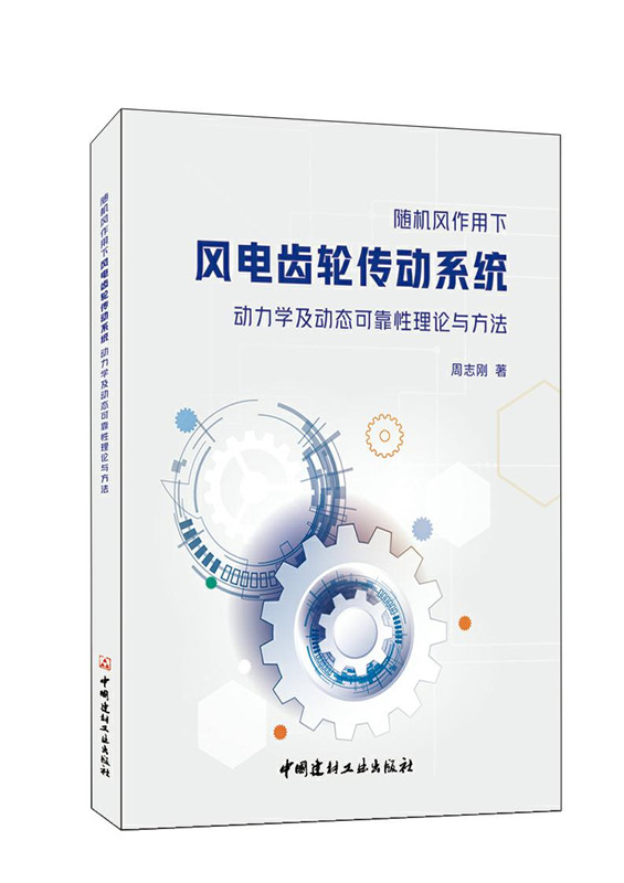 随机风作用下风电齿轮传动系统动力学及动态可靠性理论与方法