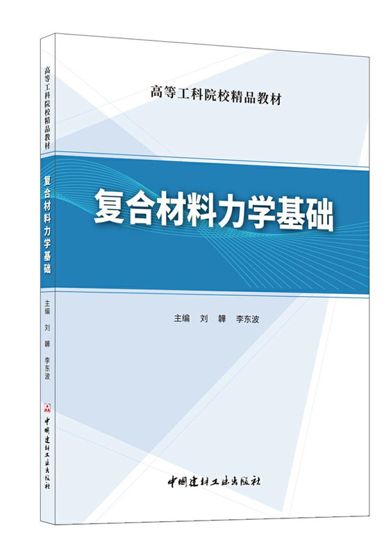 复合材料力学基础/高等工科院校精品教材