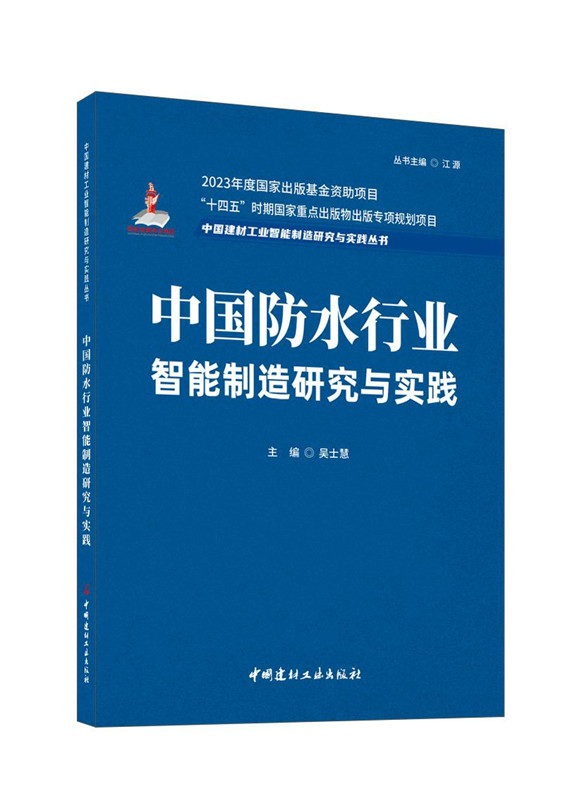 中国防水行业智能制造研究与实践/中国建材工业智能制造研究与实践丛书