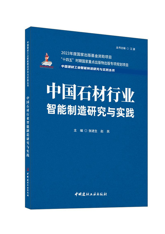 中国石材行业智能制造研究与实践/中国建材工业智能制造研究与实践丛书