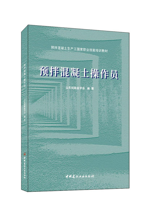 预拌混凝土操作员/预拌混凝土生产工国家职业技能培训教材