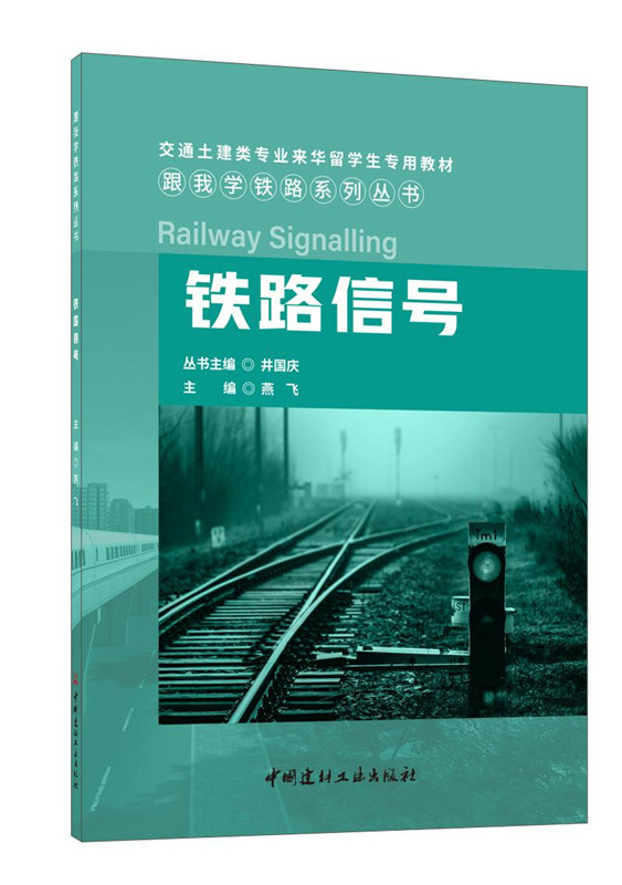 铁路信号/跟我学铁路系列丛书