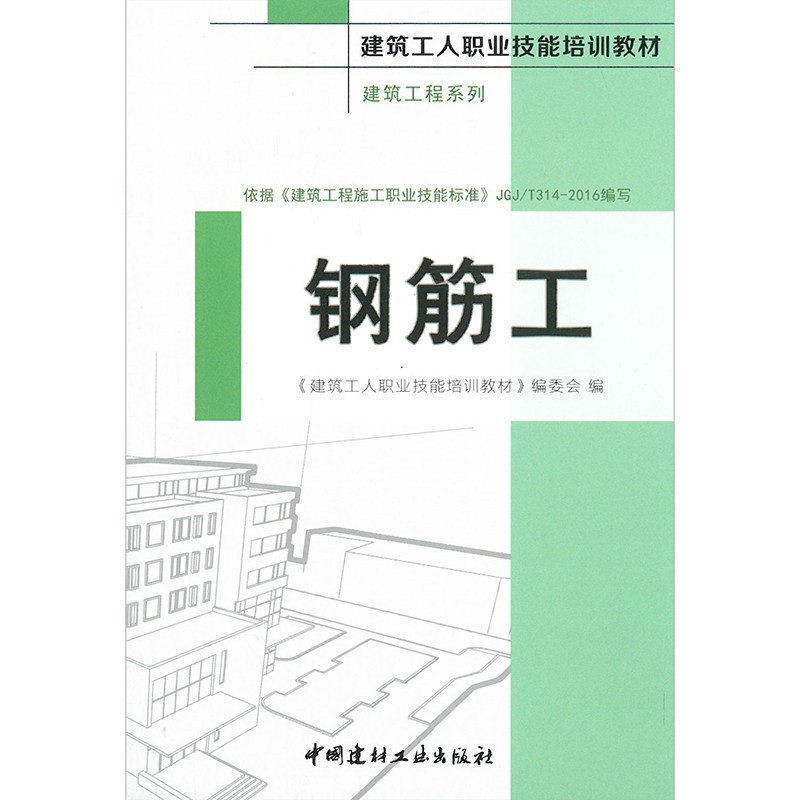 钢筋工·建筑工程系列(第二版）