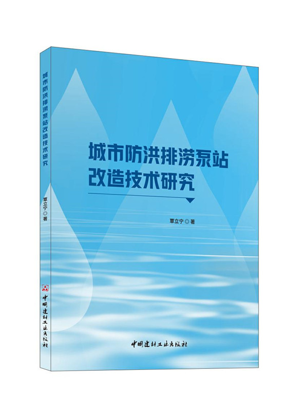 城市防洪排涝泵站改造技术研究