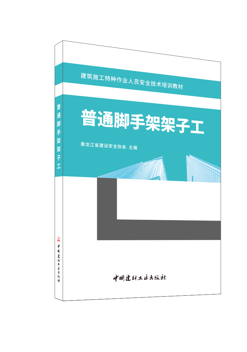 普通脚手架架子工/建筑施工特种作业人员安全技术培训教材