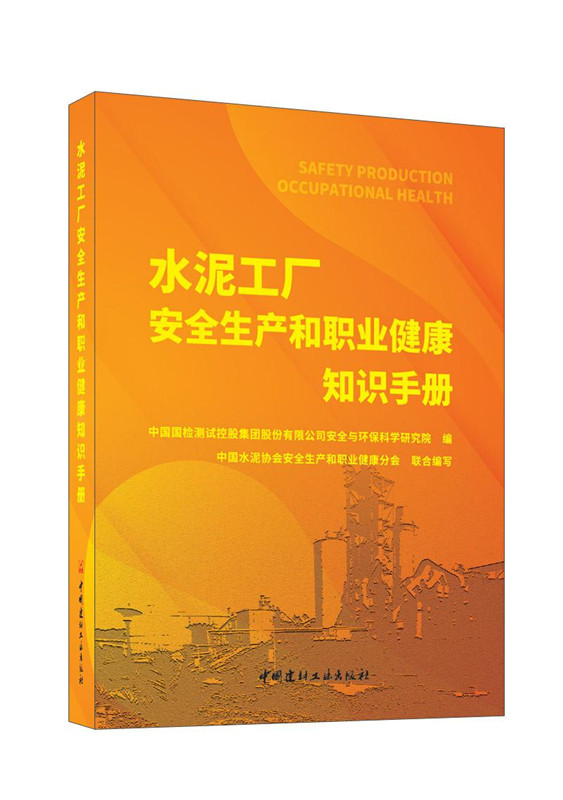 水泥工厂安全生产和职业健康知识手册