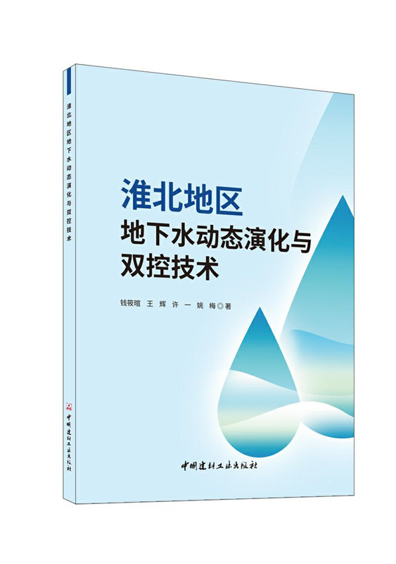 淮北地区地下水动态演化与双控技术