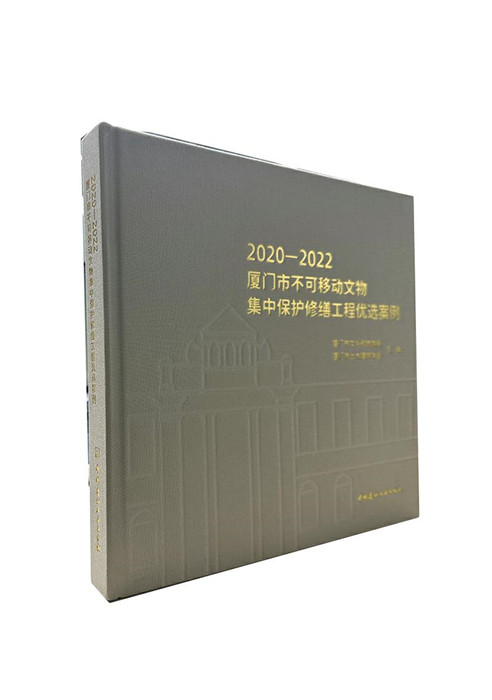 2020-2022厦门市不可移动文物集中保护修缮工程优选案例