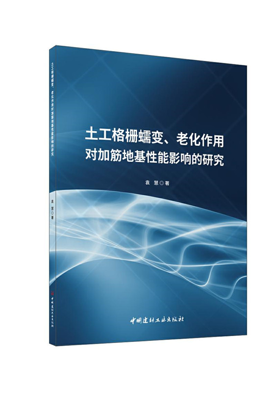 土工格栅蠕变、老化作用对加筋地基性能影响的研究
