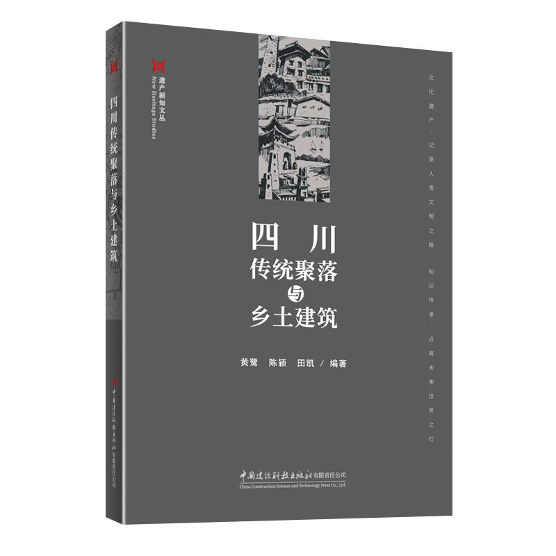 四川传统聚落与乡土建筑/遗产新知文丛