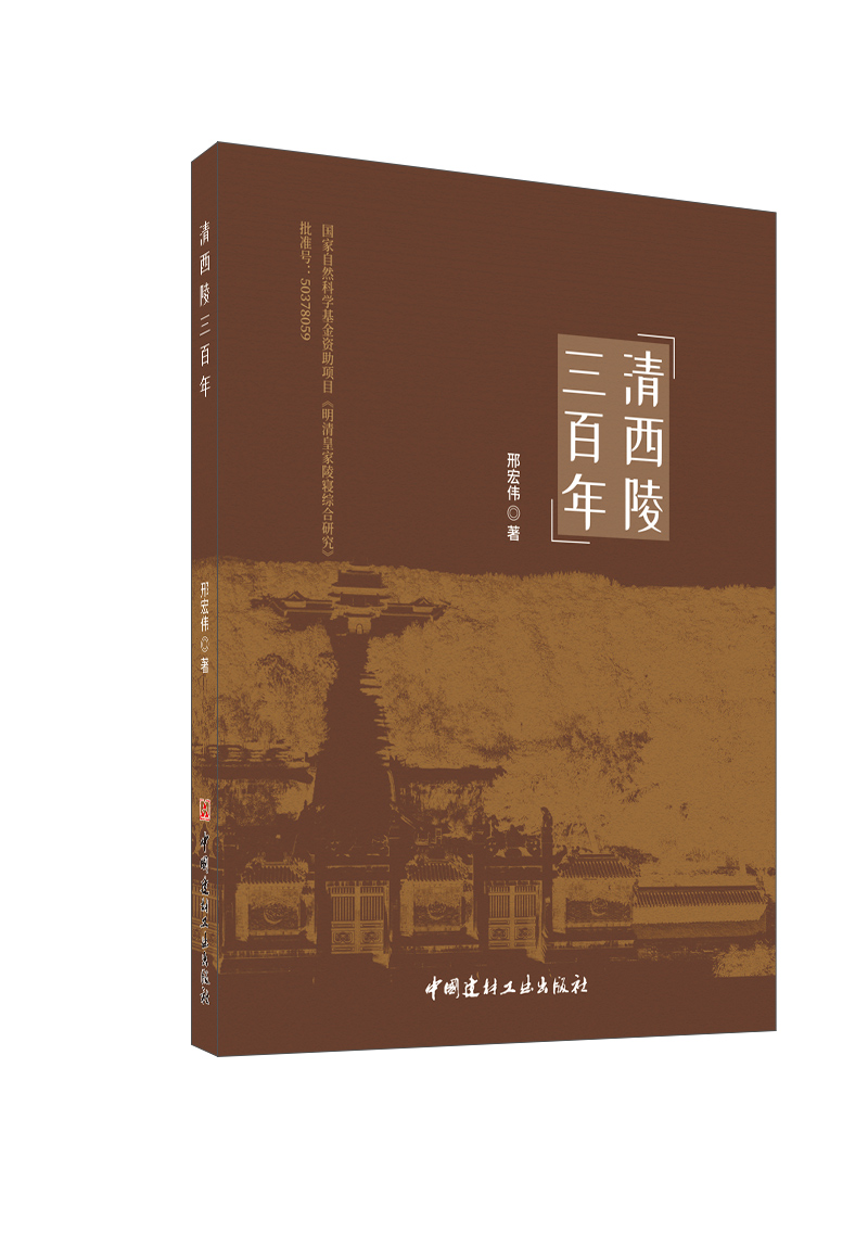 清西陵三百年