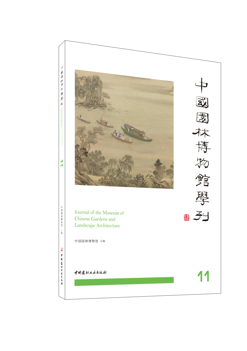 中国园林博物馆学刊11