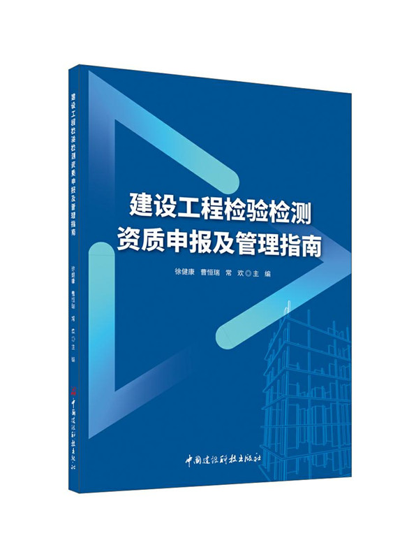 建设工程检验检测资质申报及管理指南