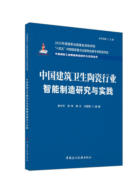 中国建筑卫生陶瓷行业智能制造研究与实践/中国建材工业智能制造研究与实践丛书