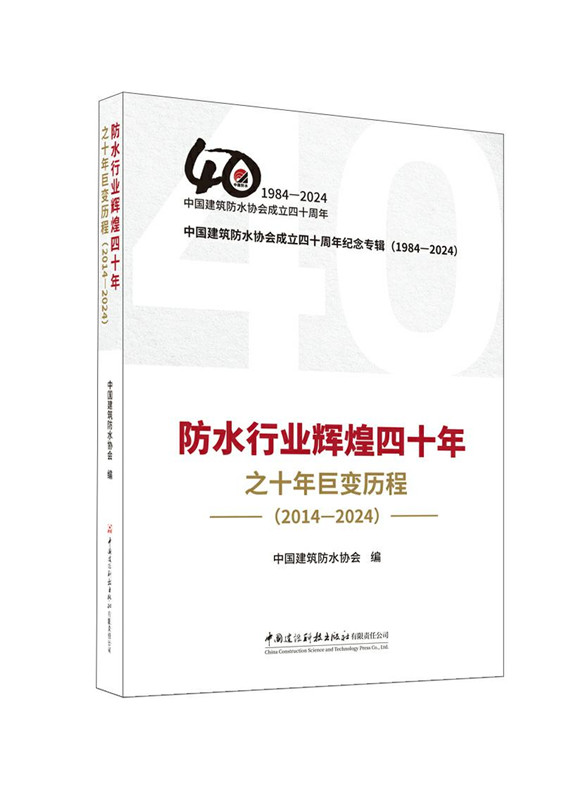 防水行业辉煌四十年之十年巨变历程（2014-2024）