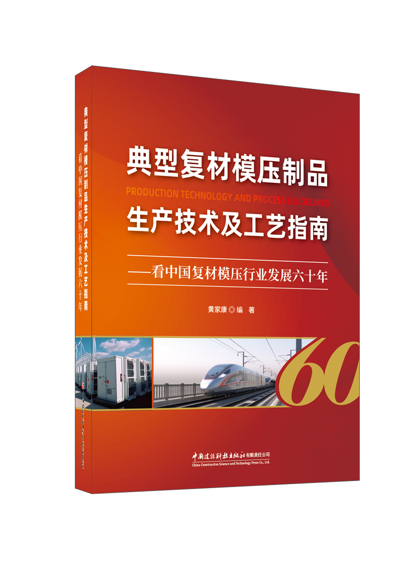 典型复材模压制品生产技术及工艺指南——看中国复材模压行业发展六十年