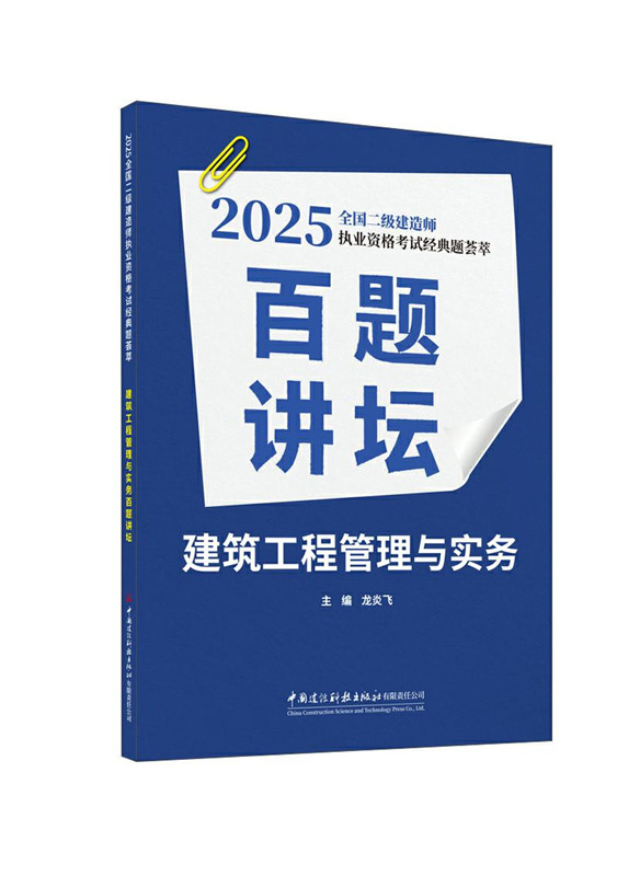 建筑工程管理与实务百题讲坛/2025全国二级建造师执业资格考试经典题荟萃