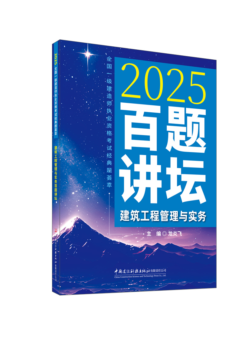 建筑工程管理与实务百题讲坛/2025全国一级建造师执业资格考试经典题荟萃