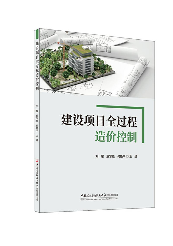 建设项目全过程造价控制