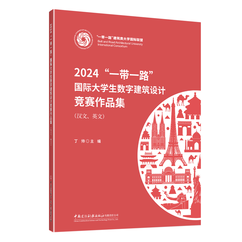 2024“一带一路”国际大学生数字建筑设计竞赛作品集