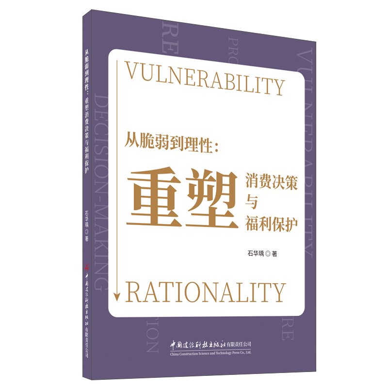 从脆弱到理性：重塑消费决策与福利保护